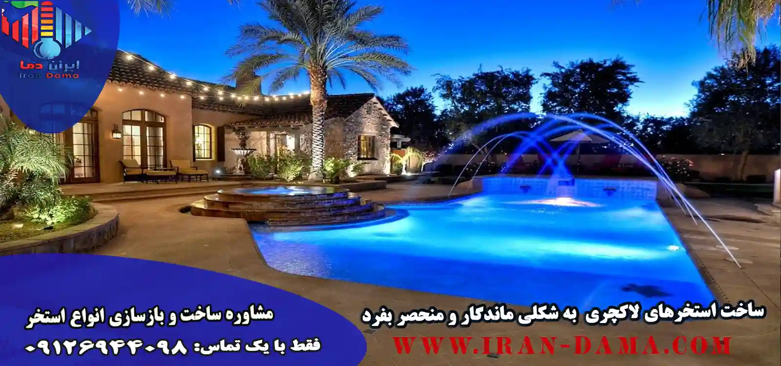 ساخت استخر لوکس و لاکچری