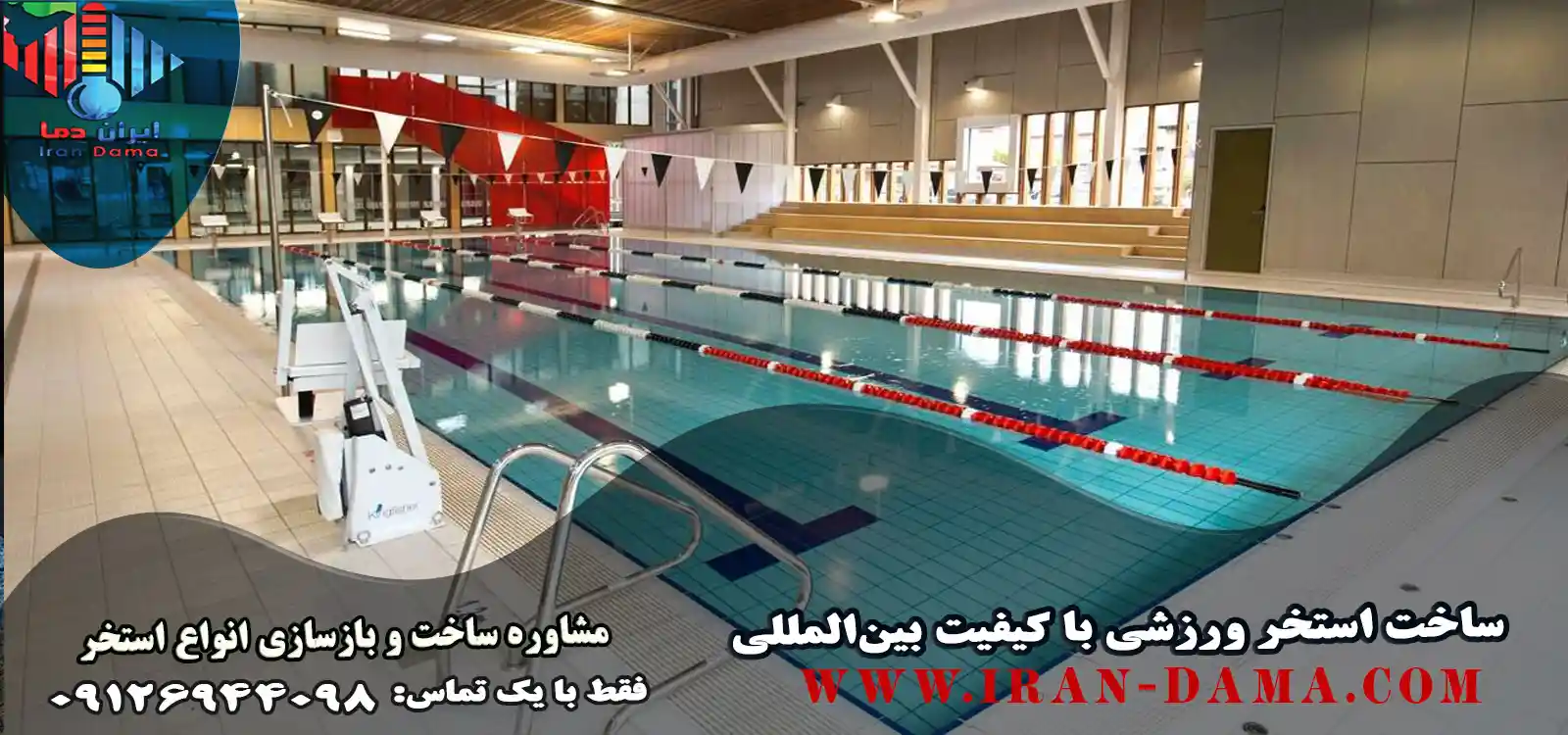 ساخت استخر ورزشی