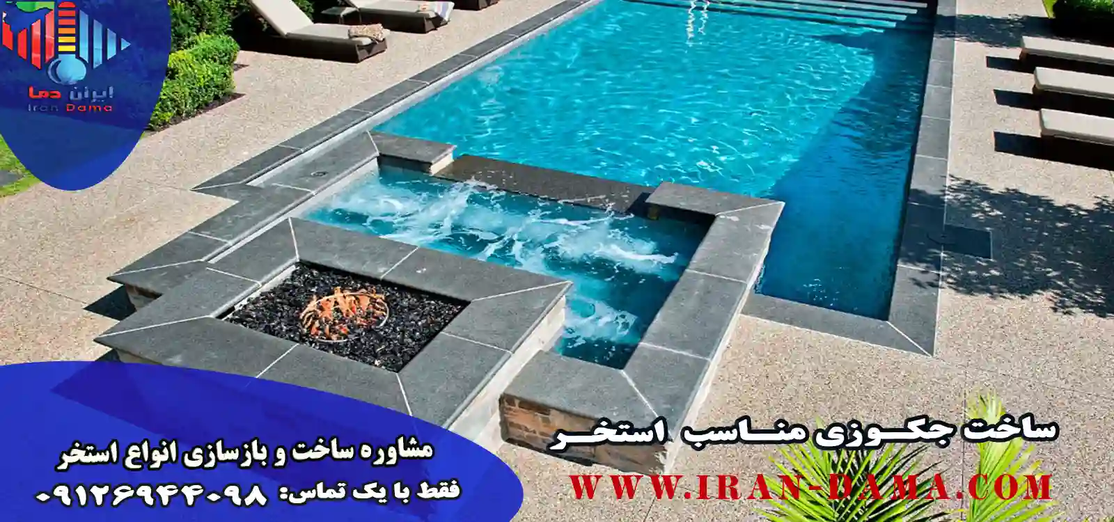 ساخت جکوزی استخر