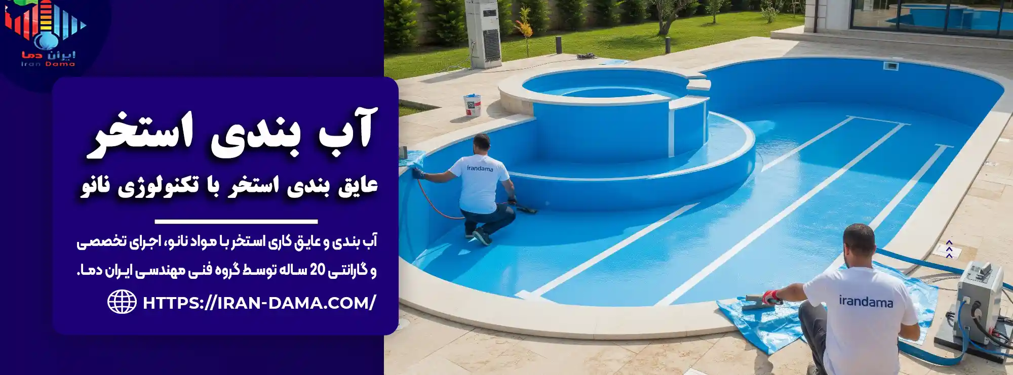آب بندی استخر نانو | عایق بندی استخر با پوشش 100٪ ضدنشت