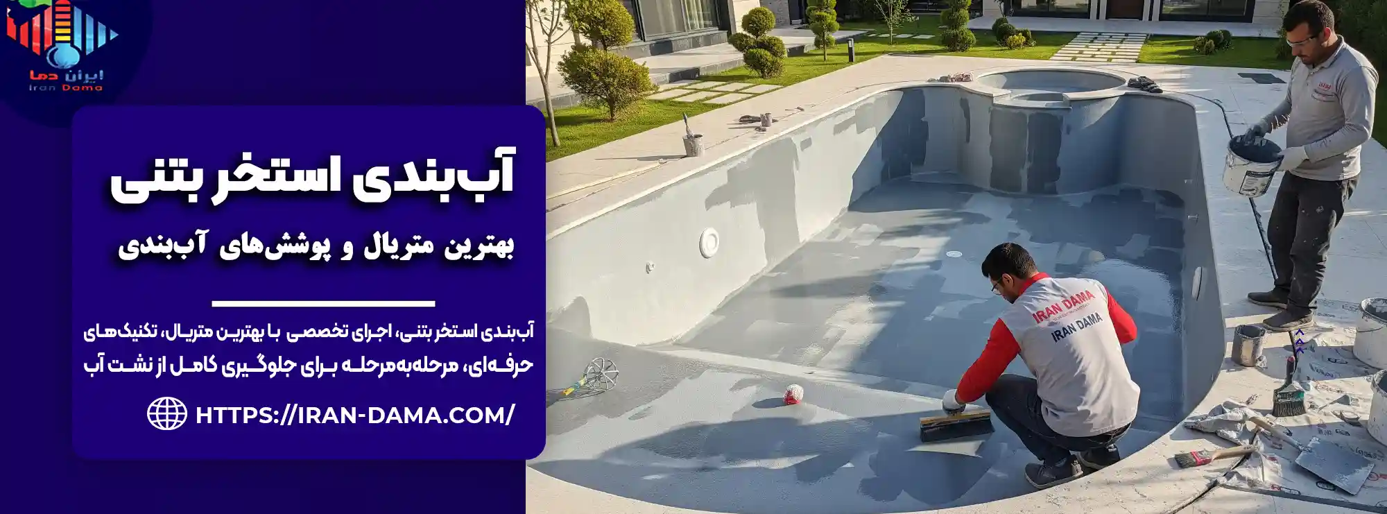 آب بندی استخر بتنی بدون نشت | بهترین متریال و اجرای تخصصی آب بندی استخر بتنی بدون نشت | بهترین متریال و اجرای تخصصی
