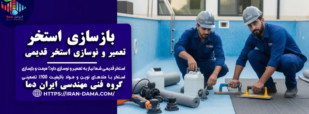بازسازی استخر🌊 تعمیر، نوسازی و مرمت استخر قدیمی20 سال گارانتی