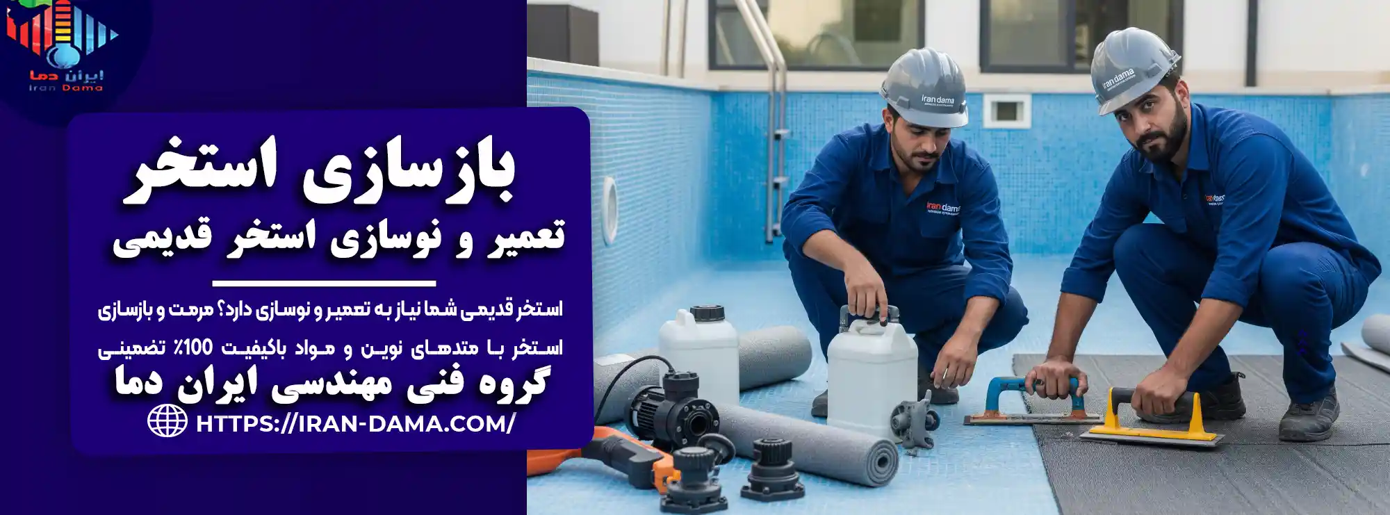 بازسازی استخر🌊 تعمیر، نوسازی و مرمت استخر قدیمی 100% تضمینی بازسازی استخر🌊 تعمیر، نوسازی و مرمت استخر قدیمی 100% تضمینی
