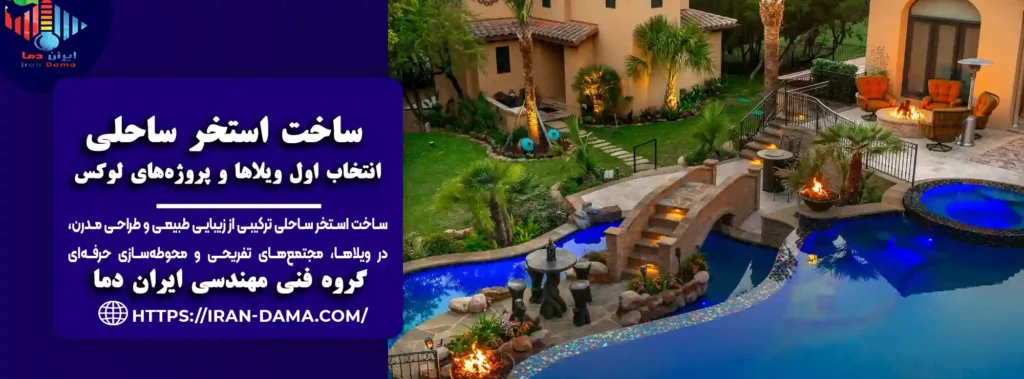 ساخت استخر ساحلی با طراحی طبیعی و لوکس | اجرای صفر تا صد