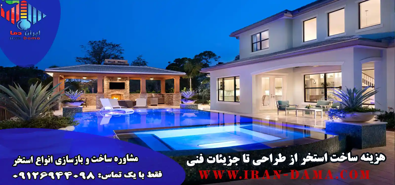 قیمت ساخت استخر؛ بررسی عواما تاثیر گذار بر هزینه ساخت استخر