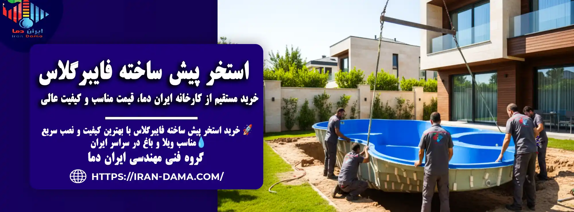 استخر پیش ساخته فایبرگلاس 🏊 خرید مستقیم + لیست قیمت ۱۴۰۴
